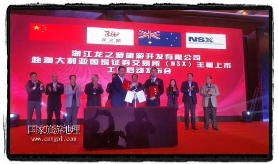 龍之游董事長江俐兵宣布，今天正式啟動赴澳大利亞國家證券交易所（NSX）主板工作